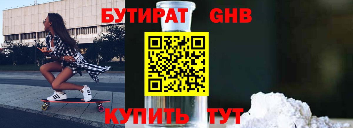 БУТИРАТ жидкий экстази Шатура