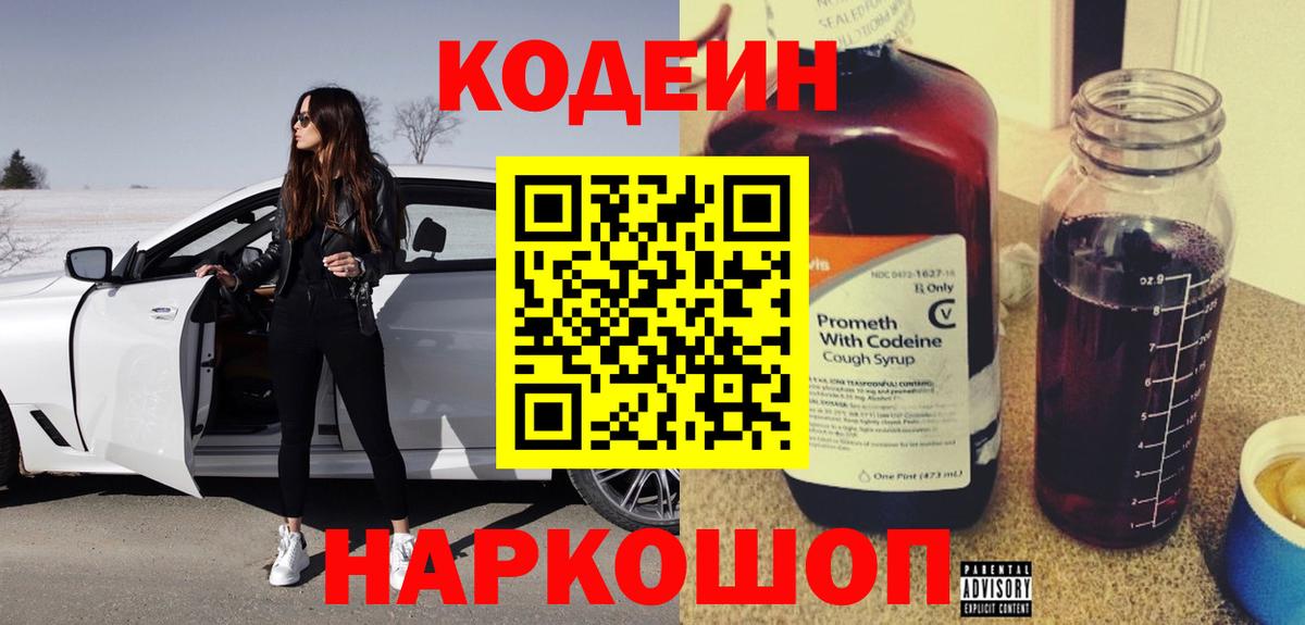 Codein напиток Lean (лин)  Вход с VPN  Шатура  Кодеин Purple Drank 
